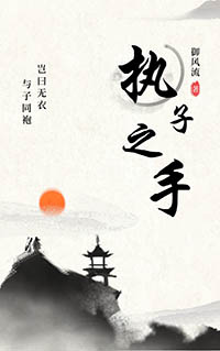 执子之手小说